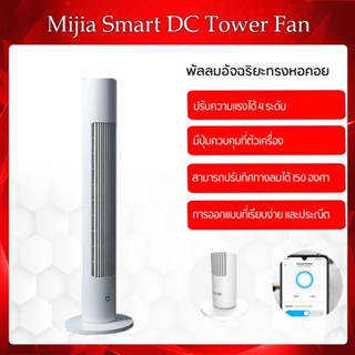 Xiaomi Tower Fanพัดลม พัดลมทาวเวอร์  /xiaomi Fan 1X  DC Frequency Tower Fanพัดลมตั้งพื้น พัดลมไร้ใบพัด ปรับได้ 3 โหมด Frequency Conversion Tower Fan Smart Bladeless Quiet Energy Saving Fan with Mi Home APP พัดลมทาวเวอร SB1416