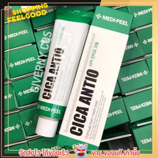 ครีมบำรุงผิว MEDI-PEEL Cica Antio Cream เหมาะสำหรับผิวเป็นสิว-บอบบางแพ้ง่าย ใช้สารสกัดจากธรรมชาติ 💚