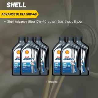 Shell Advance Ultra 10W-40 ขนาด 1 ลิตร จำนวน 6 ขวด