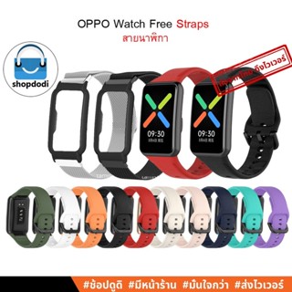 #Shopdodi สายนาฬิกา OPPO Watch Free Straps ยางซิลิโคน / สายสแตนเลสสตีล