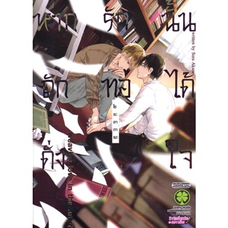 Se-ed (ซีเอ็ด) : หนังสือ การ์ตูน หากรักนั้นถักทอได้ดั่งใจ