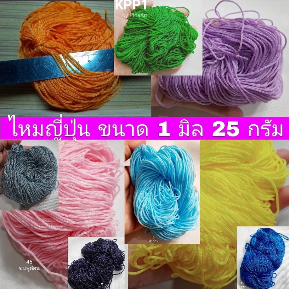 ไหมญี่ปุ่น ประดิษฐ์งานฝีมือ เส้น 1 มิล มี 2 ขนาด น้ำหนักประมาณ 25 กรัมและ 50 กรัม ถักโครเชต์ได้ ทำพู่ได้ DIY