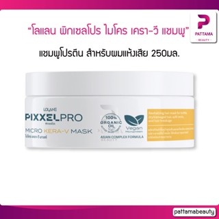 Lolane โลแลน พิกเซลโปร ไมโคร เครา-วี แชมพู Micro Kera-V Shampoo 250มล. แชมพูโปรตีน สำหรับผมแห้งเสีย