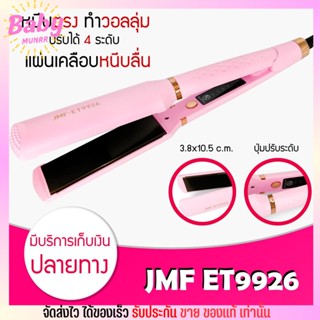 เครื่องหนีบผม JMF ET9926 ใช้ง่าย ร้อนเร็ว ผมไม่เสีย