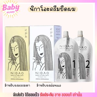 นิกาโอะ ครีมยืดผม NIGAO Hair Straight Hair ผมตรง