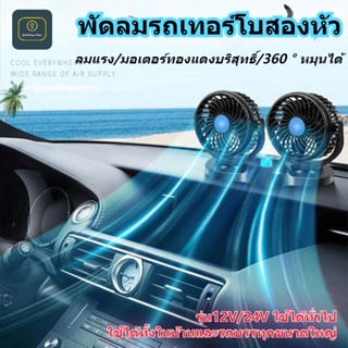 Goodthings.home-พัดลมในรถยนต์.พัดลมหัวคู่ติดรถยนต์ พัดลม 2หัว ปรับองศาได้360 ส่ายไปมาได้ พัดลมติดรถ USB สไตล์ยอดนิย.ใช้ได้กับหลายรุ่น