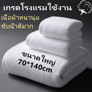 YOLO ผ้าขนหนูอาบน้ำ ผ้าcotton100% ผ้าขนหนูอาบน้ำ ขนาด 70*140 เซนติเมตร หนา 400g เกรดโรงแรมใช้งาน เนื้อผ้าหนานุ่ม