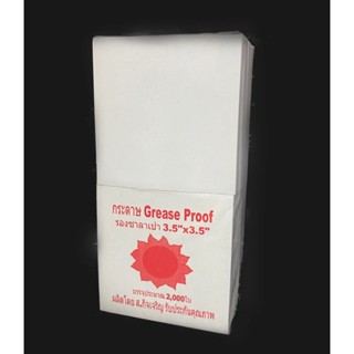 กระดาษรองซาลาเปา Grease Proof ขนาด 3.5x 3.5 นิ้ว บรรจุ 2,000 ชิ้น (09-7978)