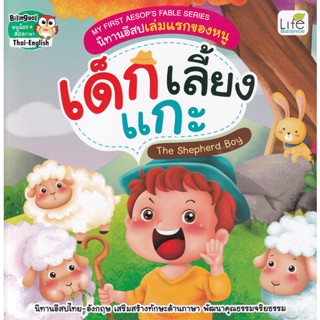 (Arnplern) : หนังสือ My First Aesops Fable Series นิทานอีสปเล่มแรกของหนู เด็กเลี้ยงแกะ The Shepherd Boy