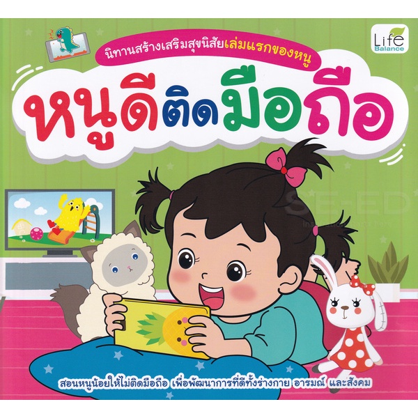 Bundanjai (หนังสือ) นิทานสร้างเสริมสุขนิสัยเล่มแรกของหนู หนูดีติดมือถือ