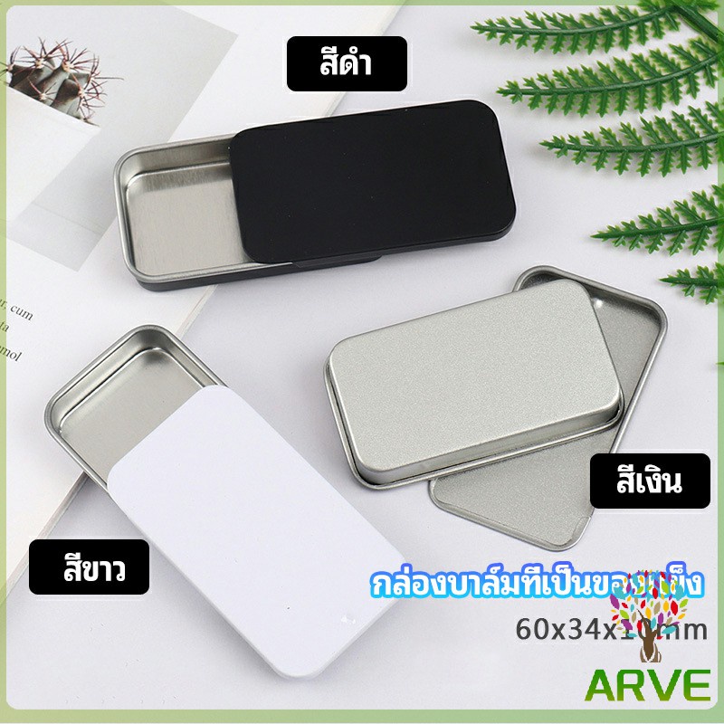 ARVE กล่องฝาเลื่อน กล่องยาเล็ก กล่องดีบุกเลื่อน  solid balm box