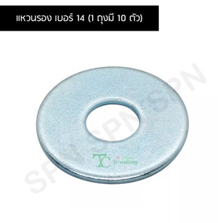 แหวนรอง เบอร์ 14 (1 ถุงมี 10 ตัว) LPD-M 10x30