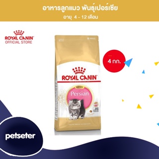 Royal Canin Kitten Persian 4kg อาหารเม็ดลูกแมว พันธุ์เปอร์เซียน อายุ 4-12 เดือน (Dry Cat Food, โรยัล คานิน)