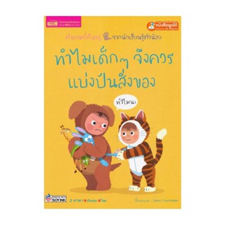 นายอินทร์ หนังสือ ทำไมเด็ก ๆ จึงควรแบ่งปันสิ่งของ