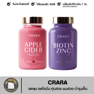 CRARA แอปเปิ้ลไซเดอร์วินิก้าร์ และ CRARA ไบโอติน ซิงค์ กัมมี่ - ลดพุง ลดไขมัน หุ่นสวย ผมสวย บำรุงเล็บ