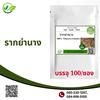 Popaya Bamboo grass sากย่านาง ผงเเท้100% บรรจุ100 C.