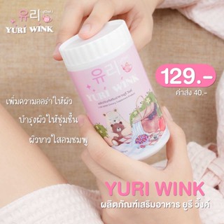 แท้💯พร้อมส่ง * แบ่ง 1 กระปุก 🔥 ยูรีวิงค์  Yuri Wink น้ำชงผิวกระจก น้ำชงผิวใส ออร่า กลูต้า+คอลลาเจน+วิตามินซี ยูรี วิงค์