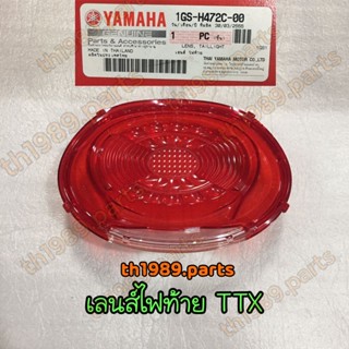 1GS-H472C-00 เลนส์ไฟท้าย TTX อะไหล่แท้ YAMAHA