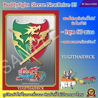 Pre-Order เริ่มส่ง 22 พ.ย. 66 ซองใส่การ์ด Buddyfight Sleeve Newdrive Vol.5 ลาย แฟลกดราก้อนเวิลด์ BF-Sleeve ND05