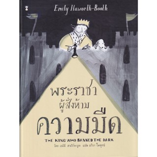 Se-ed (ซีเอ็ด) : หนังสือ พระราชาผู้สั่งห้ามความมืด : The King Who Banned The Dark (ปกแข็ง)