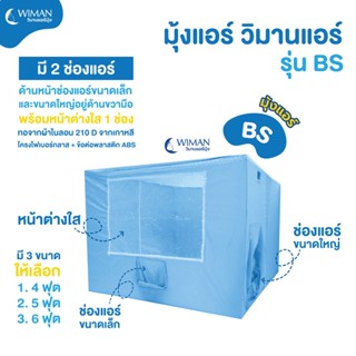 WIMAN วิมานแอร์มุ้ง รุ่น BS ขนาด 3,4,5,6 ฟุต ช่องใหญ่+เล็ก ใส่แอร์เคลื่อนที่ขนาดเล็กใหญ่ สีฟ้า มี 4 ขนาด ใช้แล้วแอร์ตัด