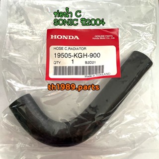 ท่อน้ำ C สำหรับรุ่น SONIC อะไหล่แท้ HONDA 19505-KGH-900