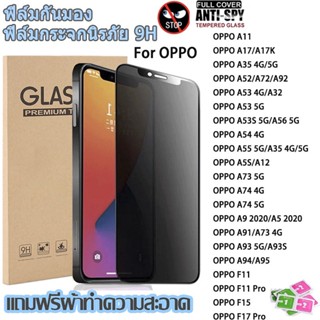 Anti-Spy ฟิล์มกระจก OPPO A17 A15 A52 A72 A53 A54 A55 A56 A92 A91 A73 A93 A74 A94 A95 A1K A5S A12 A9 F11 Pro F17 F19 F15