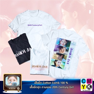 เวรเอ้ย  เสื้อยืด 20th Century Girl ภาพยนตร์ดราม่าแนวโรแมนติกของเกาหลีใต้ Kim Yoo-jung Byeon Woo-seok 1999