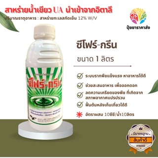 ซีโฟร์-กรีน 1ลิตร สาหร่ายน้ำเขียวUA  นำเข้าจากอิตาลี สาหร่ายทะเลสกัดเย็น12% ระบบรากพืชแข็งแรง หาอาหารได้ดี ช่วยสะสมอาหาร