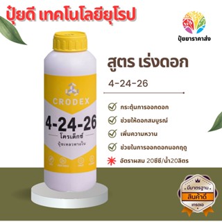 4-24-26 สูตร เร่งดอก กระตุ้นการออกดอก ช่วยให้ดอกสมบูรณ์ เพิ่มความหวาน ช่วยในการออกดอกนอกฤดู ปุ๋ยดี เทคโนโลยียุโรป