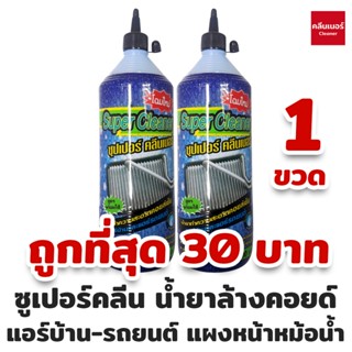 (ถูกที่สุด) น้ำยาล้างคอยล์ น้ำยาล้างแผงร้อน น้ำยาล้างแอร์ บ้าน-รถยนต์ SuperCleaner ขนาด 1200cc