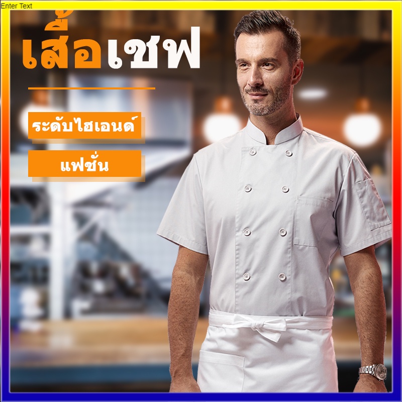 ผ้าดี เสื้อเชฟ ชุดเชฟ ชุดเชฟทำอาหาร สีขาวกับสีดำ ผ้าดี หลายขนาด โรงแรม ร้านอาหาร ตัวเลือกของเชฟระดับดาว ไม่จำกัดเพศ