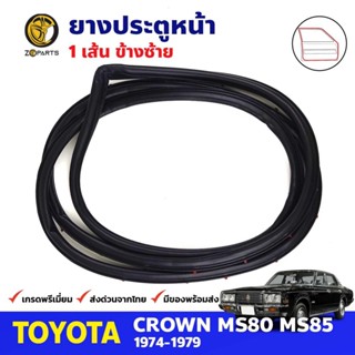 ยางขอบประตู หน้า-ซ้าย Toyota Crown MS80-MS85 4D 1974-79 โตโยต้า คราวน์ ยางประตู คุณภาพดี ส่งไว