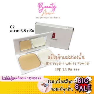 🛑ส่งของทุกวันจากกทม🛑 แป้งเค้กผสมรองพื้น BSC Expert White Powder SPF 25 PA +++ 5.5 g. เบอร์ C2 ขนาด 5.5 กรัม