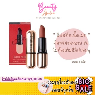 🛑ส่งของทุกวันจากกทม🛑 ลิป Sivanna Kiss Me Lipstick  x ลิปสติก เนื้อแมท  || HF688