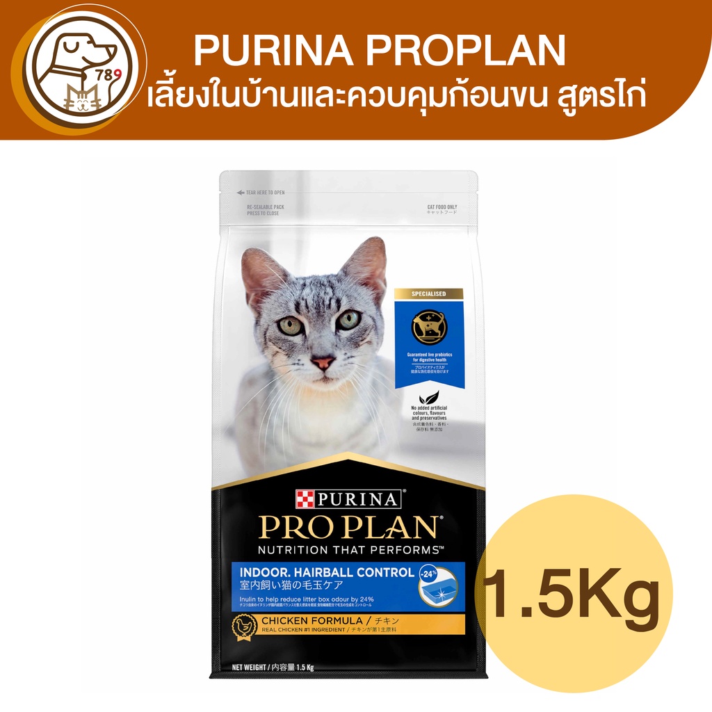 Purina ProPlan Indoor เพียวริน่า โปรแพลน แมวโต เลี้ยงในบ้านและควบคุมก้อนขน​ สูตรไก่ 1.5Kg