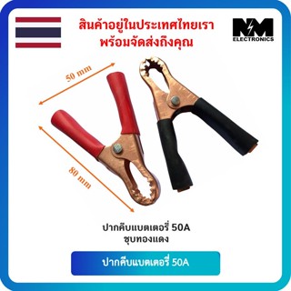 ปากคีบ แบตเตอรี่รถยนต์ 50A  ชุบทองแดง 50 x 80 mm ( 1 ชุดมี สีดำ และ สีแดง )