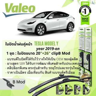 ใบปัดน้ำฝน คู่หน้า VALEO FIRST MultiConnection ก้านอ่อน 20+26 นิ้ว B-Mod สำหรับ TESLA MODEL Y  ปี 2019-NOW