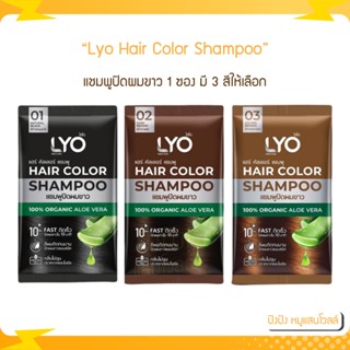 Lyo Hair Color Shampoo ไลโอ แฮร์ คัลเลอร์ แชมพู [ดำ/น้ำตาลเข้ม/น้ำตาลทอง] (1 ซอง) แชมพูปิดผมขาว