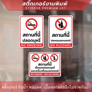 ป้ายสถานที่นี้เป็นนเขตปลอดบุหรี่และแอลกอฮอล์ no smoke no alcohol ทนแดด ทนฝน