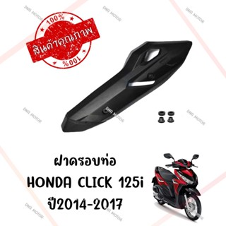 กันร้อนครอบท่อ HONDA CLICK125I ปี2015-2017