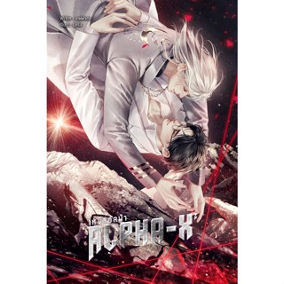 B2S หนังสือ Alpha-X เหนืออัลฟ่า เล่ม 2