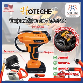 HOTECHE ปั๊มสูบลมไร้สาย 20V 160PSI No.P800196 เกรด USA. พร้อมแบต และหัวเติมลม หน้าจอดิจิตอล ปั๊มลม ที่สูบลม (RK)