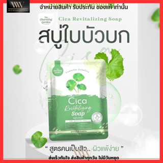 สบู่พักผิวใบบัวบก สบู่ใบบัวบกCica Revitalizing Soap 50g.☘️