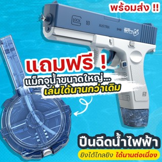 👍พร้อมส่ง 👍 ปืนฉีดน้ําไฟฟ้า ปืนฉีดน้ำแรง ยิงไกล จุเยอะ ปืนฉีดน้ำเด็กสงกรานต์ พร้อมคลิปกระสุน 2 คลิป แม็กใหญ่เล่นได้นาน