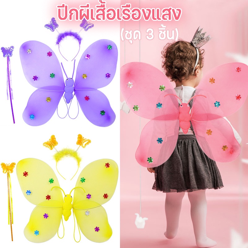🦋พร้อ​มส่ง🦋(ชุด 3 ชิ้น)เซ็ทของเล่น ปีกผีเสื้อเรืองแสง พร้อม คฑา ที่คาดผม สําหรับตกแต่งคริสต์มาส