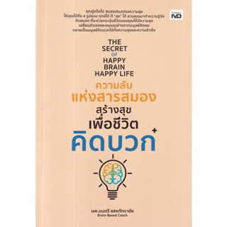 (Arnplern) : หนังสือ The Secret of Happy Brain Happy Life ความลับแห่งสารสมองสร้างสุขเพื่อชีวิตคิดบวก