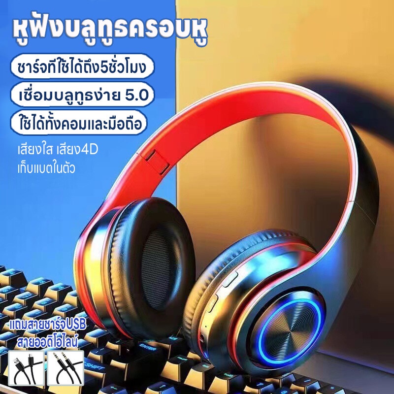 หูฟังบลูทูธครอบหู หูฟังไร้สาย เล่นเกม/ฟังเพลง บลูทูธ5.0 เสียง4Dลดเสียงรบกวน เสียบแมมได้ ชาร์จUSB ใช้ได้ทั้งคอมและมือถือ