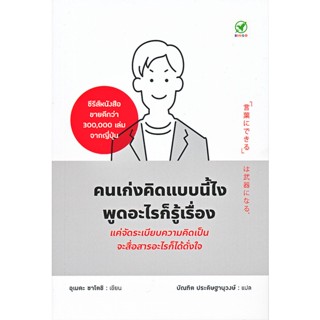 (Arnplern) : หนังสือ คนเก่งคิดแบบนี้ไง พูดอะไรก็รู้เรื่อง