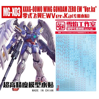 Xueyan MG X03 WING ZERO EW Ver.Ka สติกเกอร์สไลด์น้ํา